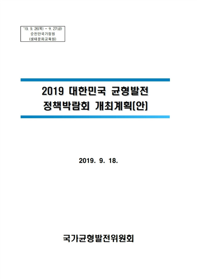[KPC] 2019 균형발전 정책박람회 개최계획안.pdf_page_01.jpg