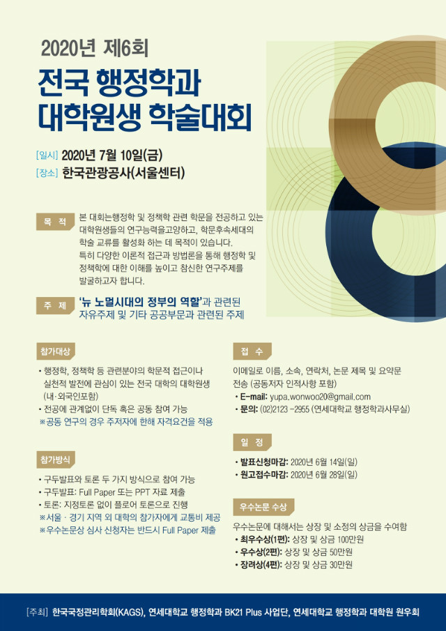 연세대_전국행정학과 대학원생 학술대회_포스터__20200528.pdf_page_1.jpg