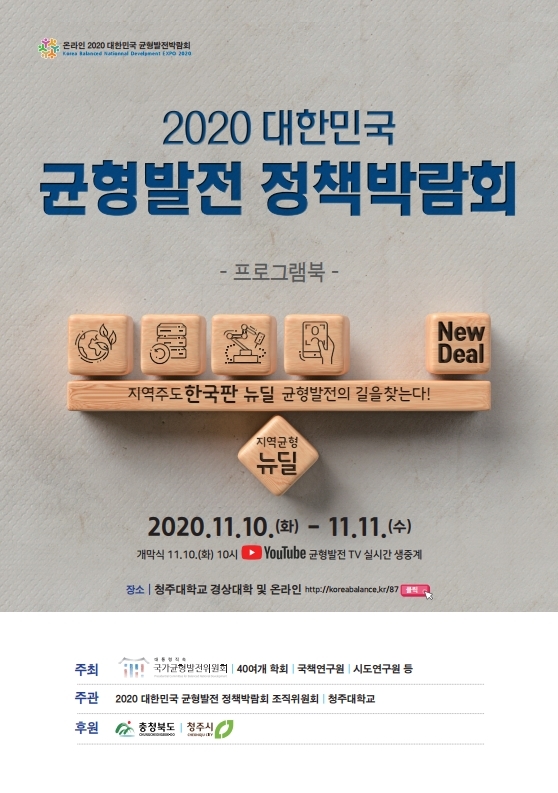 2020대한민국균형발전_정책박람회_프로그램북 (2).pdf_page_01.jpg