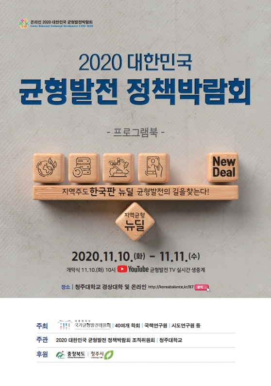 2020대한민국균형발전_정책박람회_프로그램북 (2).pdf_page_01.jpg