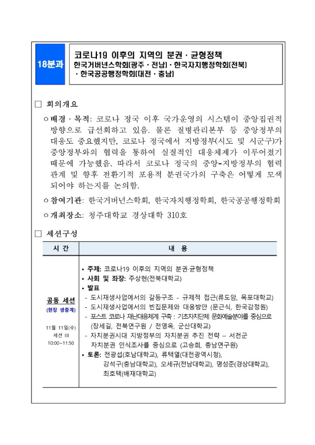 10._(18분과)_코로나_이후의_지역의_분권·균형정책.pdf_page_02.jpg